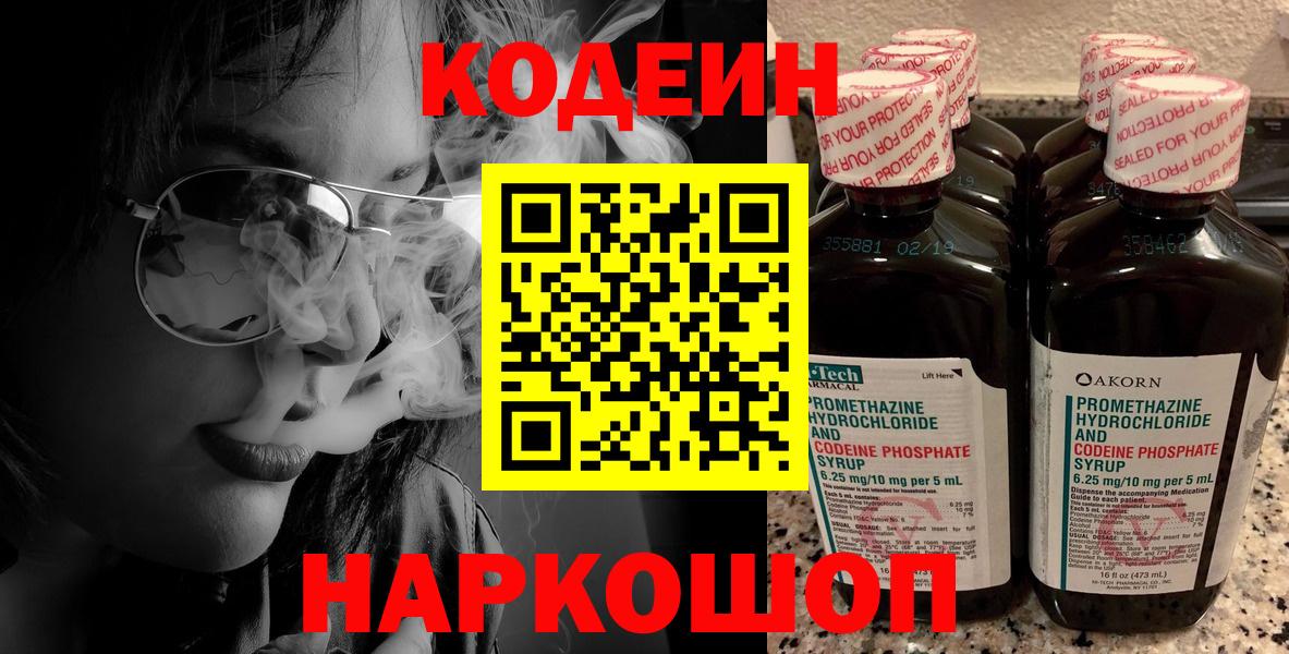 Кодеин Purple Drank Полевской
